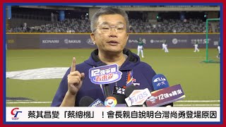 12強賽／蔡其昌變「蔡總機」！會長親自說明台灣尚勇登場原因｜NOWnews [upl. by Ayitahs]