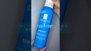 ラロッシュポゼ asmr larocheposay serozinc lotion facemist booster skincare asmrsounds shorts [upl. by Millda]