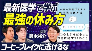 【ハードワーカー必見 最強の休み方】ストレスと自律神経を理解する休むことの勘違い休みが必要な状態だと自覚する 休むことができる環境を確保する適切な休養活動【BODY SKILL SET】 [upl. by Uhthna]