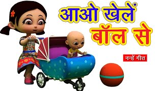 Aao Khele Ball Se आओ खेलें बॉल से I 3D Hindi Rhymes For Children  Hindi Poem  Happy Bachpan [upl. by Ynohtnakram]