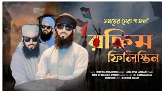 ফিলিস্তিন গজল  আবু আইয়ুব আনসারী  সময়ের সেরা গজল  Filistin gojol Abu Aiyub Ansari [upl. by Llecram]