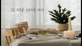 ✨🧡지친 하루의 끝을 위로해줄 피아노  업무음악  공부음악  집중 매장 병원 독서 [upl. by Marco375]