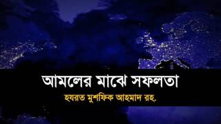 Mushfiq Sir Bayan আমলের মাঝে সফলতা  হযরত মুশফিক আহমাদ রহ [upl. by Maag]