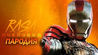 ПЕСНЯ ЖЕЛЕЗНЫЙ ЧЕЛОВЕК  ПЕСНЯ IRON MAN  ПЧЕЛОВОД ПАРОДИЯ [upl. by Eleumas815]