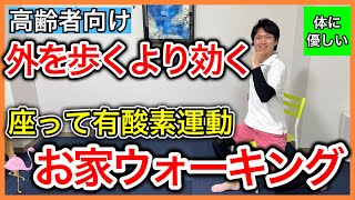 【有酸素運動】足腰に痛みがあるのに無理して外を歩くより効果的な座って出来るお家ウォーキング [upl. by Vonni]