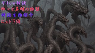 【ギリシャ神話】神々と英雄の物語 神話生物紹介 ヒュドラ編【解説】 [upl. by Nylakcaj]