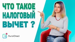 Что такое налоговый вычет [upl. by Ollayos]