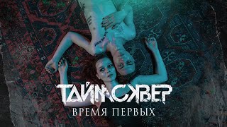 ТАйМСКВЕР  Время первых official video [upl. by Nikki551]