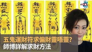 五鬼運財符求偏財靈唔靈？ 師博詳解求財方法｜靈凶翻騰半夜講呢啲｜何慕詩 [upl. by Nyraf]