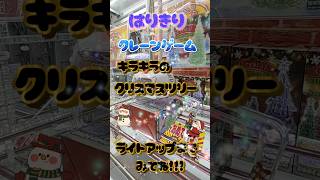 はりきりクレーンゲーム！クリスマスツリー！ライトアップ！GET！クレーンゲーム ゲーセン 橋渡し クリスマスツリー ライトアップ [upl. by Reyam75]