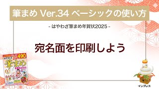 ＜筆まめ Ver34 ベーシックの使い方 19＞宛名面を印刷する 『はやわざ筆まめ年賀状 2025』 [upl. by Laeynad]