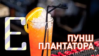 Пунш плантатора — рецепт коктейля Едим ТВ [upl. by Jarrow]