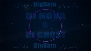 DJNOVA amp DJGHOST  ريمكس واسي لا مش انا BigSam  حرقة كرت [upl. by Watson256]