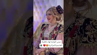 explore mariage غليلةعاصمية 😍🇩🇿 رووعة 😍👰 [upl. by Wiggins]