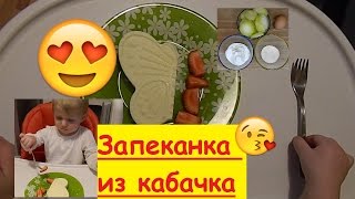 Полезная Запеканка из кабачка для детей [upl. by Virginie829]