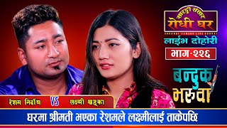 लक्ष्मीले मन चोर्दा किन तर्सिए रेशम  Resham Nirdosh Vs Laxmi Khadka  Sarangi Sansar Ep426 [upl. by Katy]