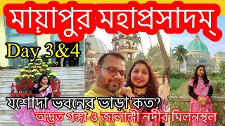 মায়াপুরে যশোদা ভবনের সম্পুর্ন তথ্য । কি থাকে মহাপ্রসাদে গঙ্গা জলোঙ্গী নদীর জল মেলে না । MAYAPUR [upl. by Eyanaj]