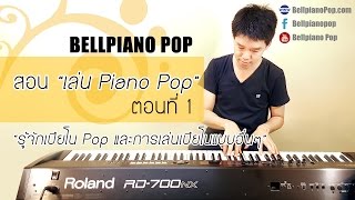 สอนเล่น Piano Pop ตอนที่ 1  รู้จักเปียโน Pop และการเล่นเปียโนแบบอื่นๆ [upl. by Joby]