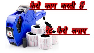 how to use price label machine rate lagane wali machine ko kaise set Karenshorts [upl. by Ettelorahc329]