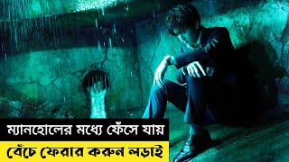 ম্যানহোলের মধ্যে ফেঁসে যায়  বেঁচে ফেরার করুন আর্তনাদ  Manhole  2023   Movie Explain In Bangla [upl. by Kelton]