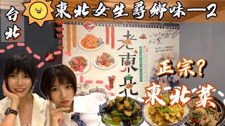 【東北人尋鄉味】大陸女生繼續開箱在台灣的東北菜館，這次的溜肉段、大拉皮、地三鮮、鍋包肉好吃嗎？｜說說你最喜歡的東北菜是什麼呀？美食測評｜探店打卡｜陸生在台vlog [upl. by Sisson]