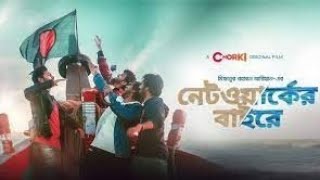 Networker Bahire। নেটওয়ার্কের বাহিরে। Bangla Natok 2022। Bangla new web series। Bangla Binodon Hall [upl. by Waddell]