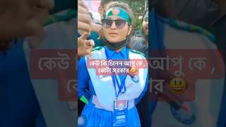 পাগলা ঘন্টি মেয়ে মা বাবার মতনই এবং সমন্বয়কে নাস্তা উনি🤣 সমন্বয়ক awamileague shorts short reels [upl. by Annaehs]