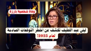 ليلى عبد اللطيف تكشف عن اخطر التوقعات الصادمة لعام 2025 [upl. by Chavey]