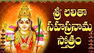 శ్రీ లలితా సహస్రనామ స్తోత్రం  Sri Lalitha Sahasranama Stotram with Telugu Lyrics  Bhakti Songs [upl. by Anairol]