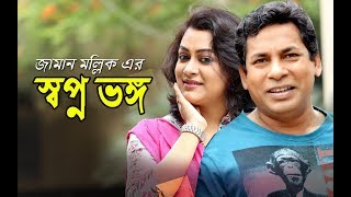 Shopno Bhongo  স্বপ্ন ভঙ্গ  Mosharraf Karim  Mousumi Nag  Jui Karim  Bangla Telefilm 2017  HD [upl. by Reinaldo]