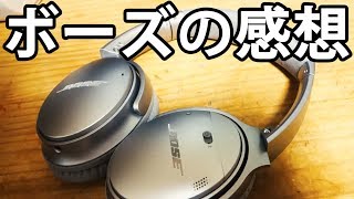 ボーズ ヘッドホン QC35 レビューです。Bose QuietComfort 35 1000Xとの比較話しも少し [upl. by Anse]