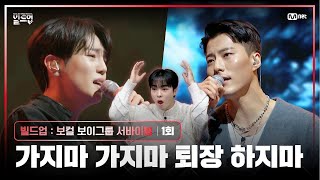 ENJP 모두가 손꼽아 기다린 그 무대  PRE4 미션  🎤가지마가지마 원곡 브라운 아이즈 빌드업1회  Mnet 240126 방송 [upl. by Asirrac]