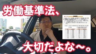 労働基準法、大切だよな～。 独身とも50代 [upl. by Iverson]