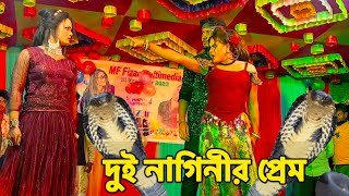 দুই নাগিনীর প্রেম  মঞ্চ মাতানো পারফর্মেন্স নাগিন নাচ  NMS Piyas  Misti Mou  Fizar Nagin Dance [upl. by Atiras]