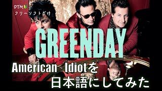 Green DayのAmerican Idiotを日本語にしてみた【DTM】【フリーソフト】 [upl. by Ornas412]