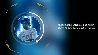 Nikos Vertis  An Eisai Ena Asteri JONY BLACK Remix AFRO HOUSE 2024 [upl. by Faust]