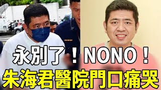 永別了！NONO！52歲終遭現世報，昨夜傳來不幸消息，朱海君醫院門口崩潰痛哭nono 朱海君 嘎嘎娛樂 [upl. by Adnovaj]