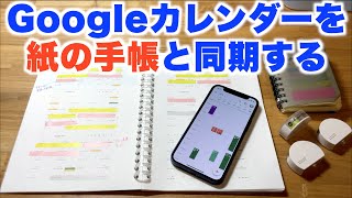 【スケジュール管理】Googleカレンダーを紙の手帳と同期したら「超」便利です [upl. by Yehtomit]