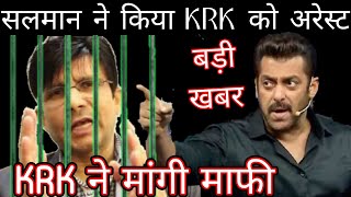 KRK arrested by Mumbai police on Salman khan order [upl. by Rima]