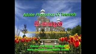 Photoshop Sinhala Lesson 1Download and Install Photoshop CC [upl. by Eulau]