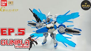 Gunpla รายเดือน  EP 5  HG 1144 Gundam Gself Perfect Pack [upl. by Vincents]