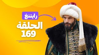 رايتنغ نسبه مشاهده الحلقه رقم 169 من مسلسل تاسيس عثمان هبوط مؤقتا [upl. by Amaerd661]