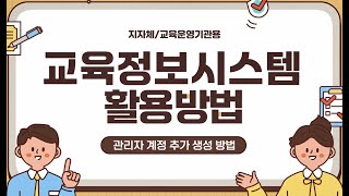 지자체교육운영기관용교육정보시스템 활용방법  관리자 계정 추가 생성 방법 [upl. by Neelie573]