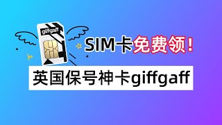 免费领取giffgaff英国手机卡！giffgaff有啥用？如何申请激活？giffgaff如何发短信保号？如何关闭语音信箱？ [upl. by Ducan]