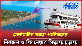 সেন্টমার্টিন যেতে নিবন্ধন ও ফি নেয়ার সিদ্ধান্ত চূড়ান্ত হয়নি Registration And Fees Saint Martin [upl. by Winshell]