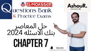 chapter 6  Question bank  2024  3sec  عاشور  Physics [upl. by Januarius357]