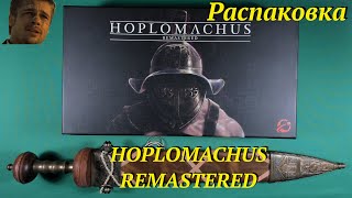 Распаковка Hoplomachus Remastered [upl. by Collier]