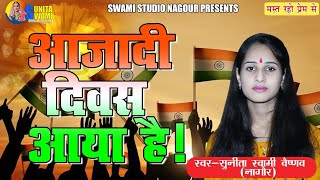 Sunita Swami  आजादी दिवस आया है  15 August Speciall Song  Aajadai Devas Aaya he [upl. by Ame]