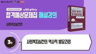 제22회 대비 나눔의집 사회복지사1급 합격예상문제집 사회복지실천론 3장 사회복지실천의 역사적 발달과정 [upl. by Odrautse891]