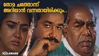 തോമ ചത്തോന്ന് അറിയാൻ വന്നതായിരിക്കും  Mohanlal  Thilakan  Spadikam Movie [upl. by Lorette]